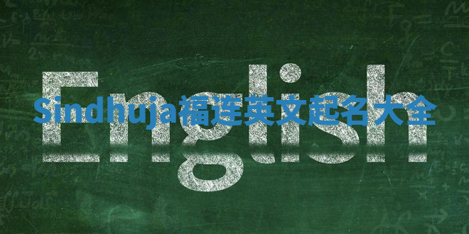 Sindhuja福连英文起名大全 Sindhuja福连英文起名大全