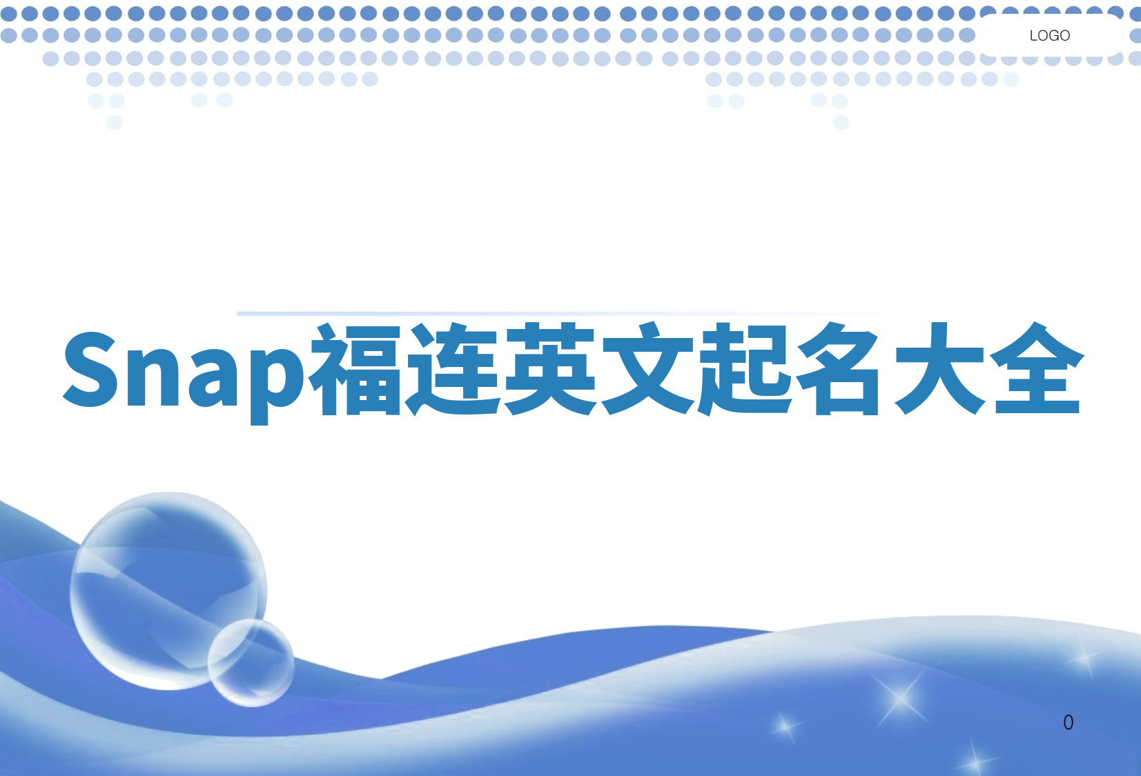 Snap福连英文起名大全