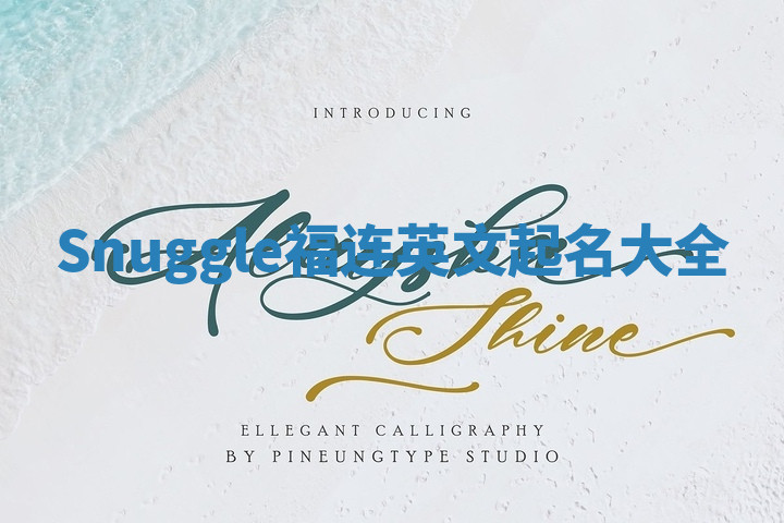 Snuggle福连英文起名大全