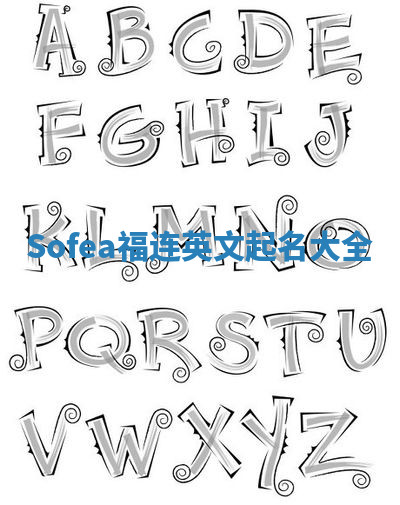 Sofea福连英文起名大全