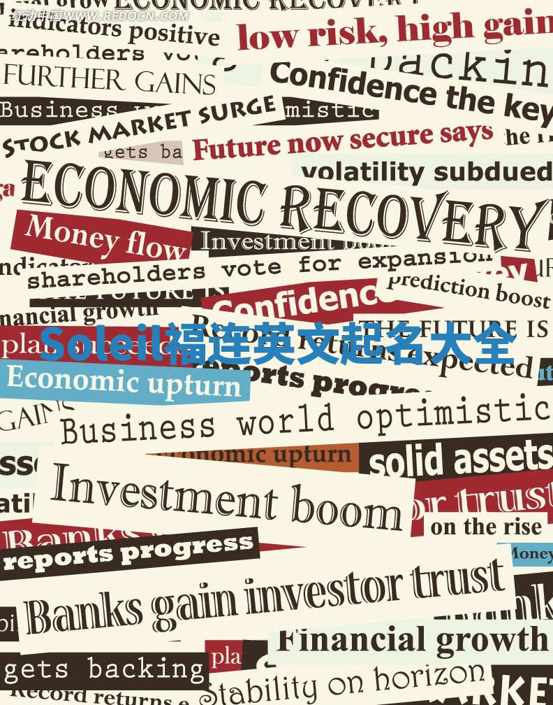 Soleil福连英文起名大全