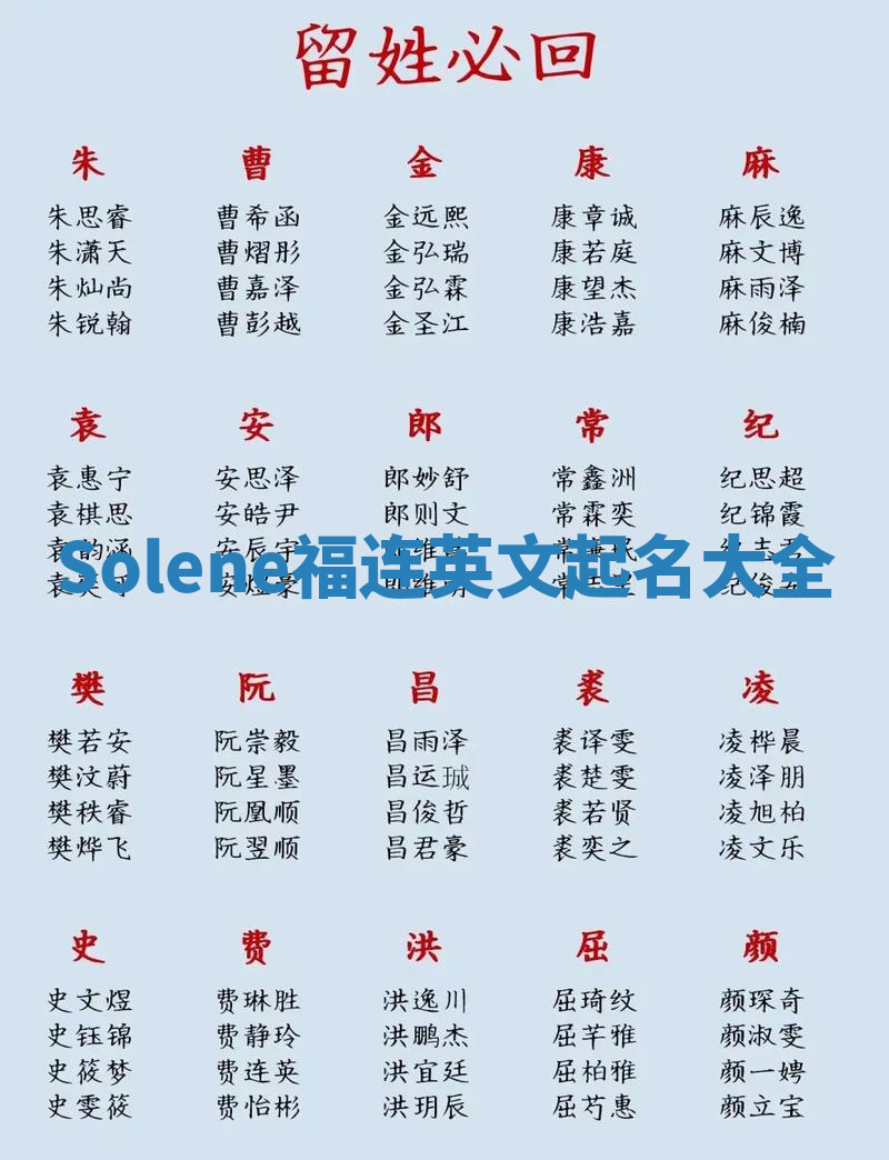 Solene福连英文起名大全