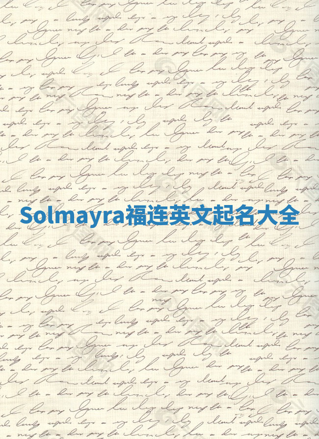 Solmayra福连英文起名大全