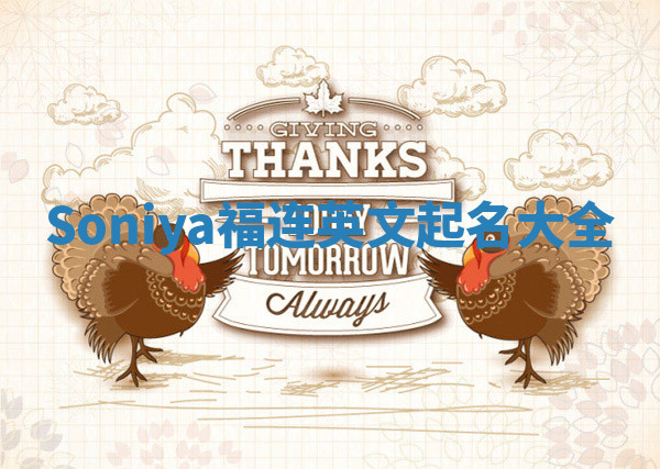 Soniya福连英文起名大全