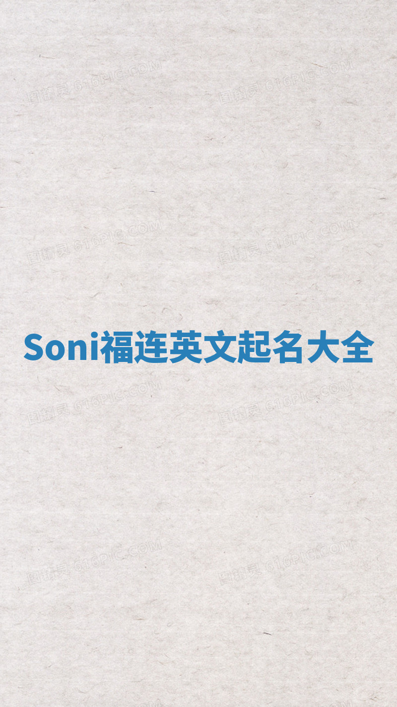 Soni福连英文起名大全