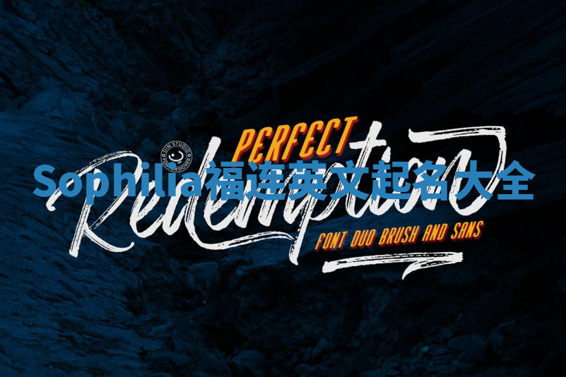 Sophilia福连英文起名大全