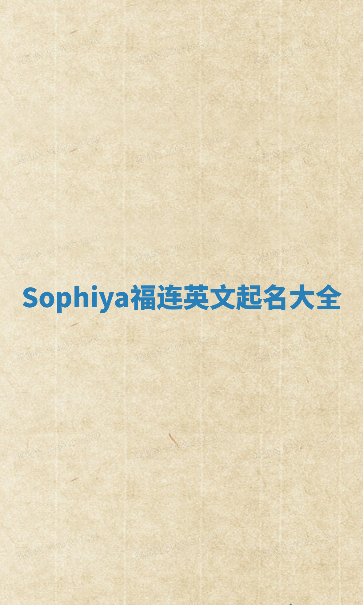 Sophiya福连英文起名大全