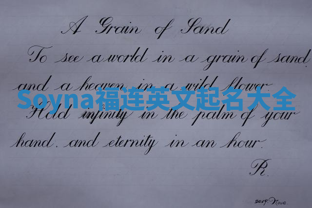 Soyna福连英文起名大全