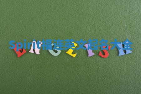 Spirit福连英文起名大全