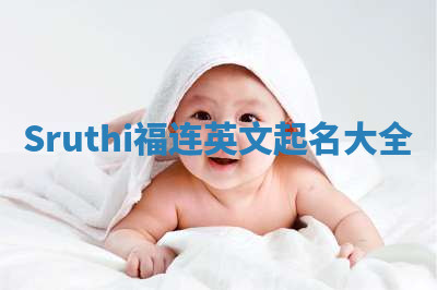 Sruthi福连英文起名大全