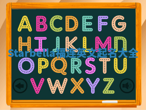 Starbella福连英文起名大全