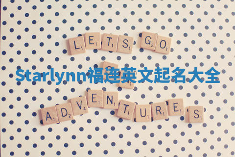 Starlynn福连英文起名大全