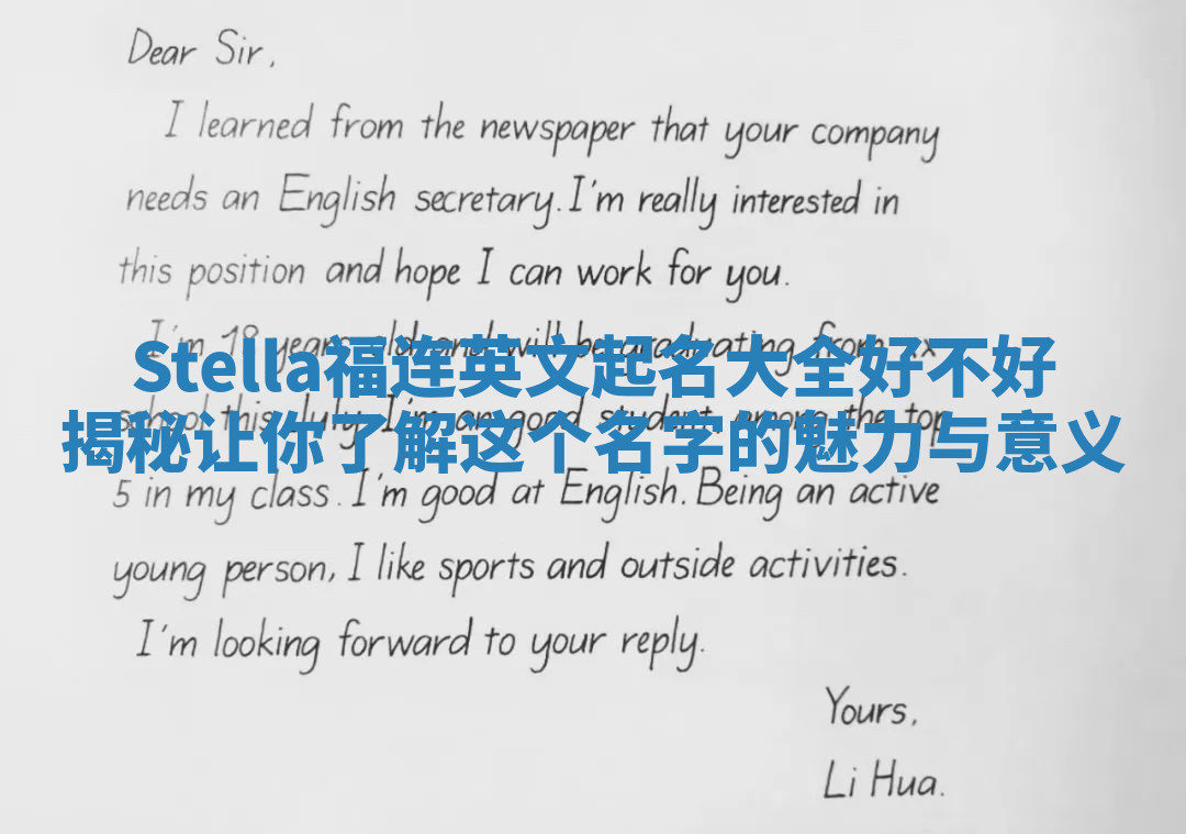 Stella福连英文起名大全好不好揭秘 让你了解这个名字的魅力与意义