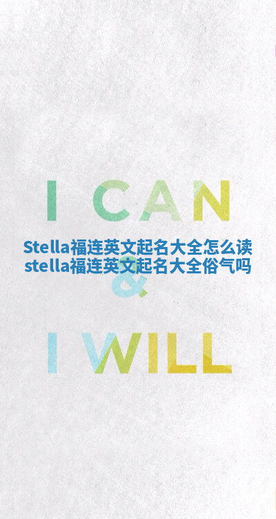 Stella福连英文起名大全怎么读 stella福连英文起名大全俗气吗