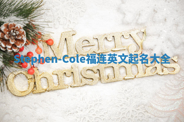 Stephen-Cole福连英文起名大全