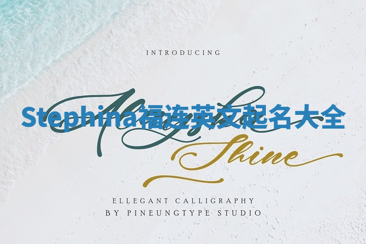 Stephina福连英文起名大全
