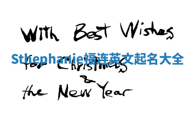 Sthephanie福连英文起名大全