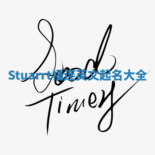 Stuarrt福连英文起名大全