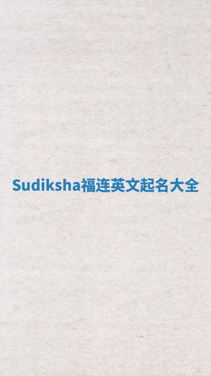 Sudiksha福连英文起名大全