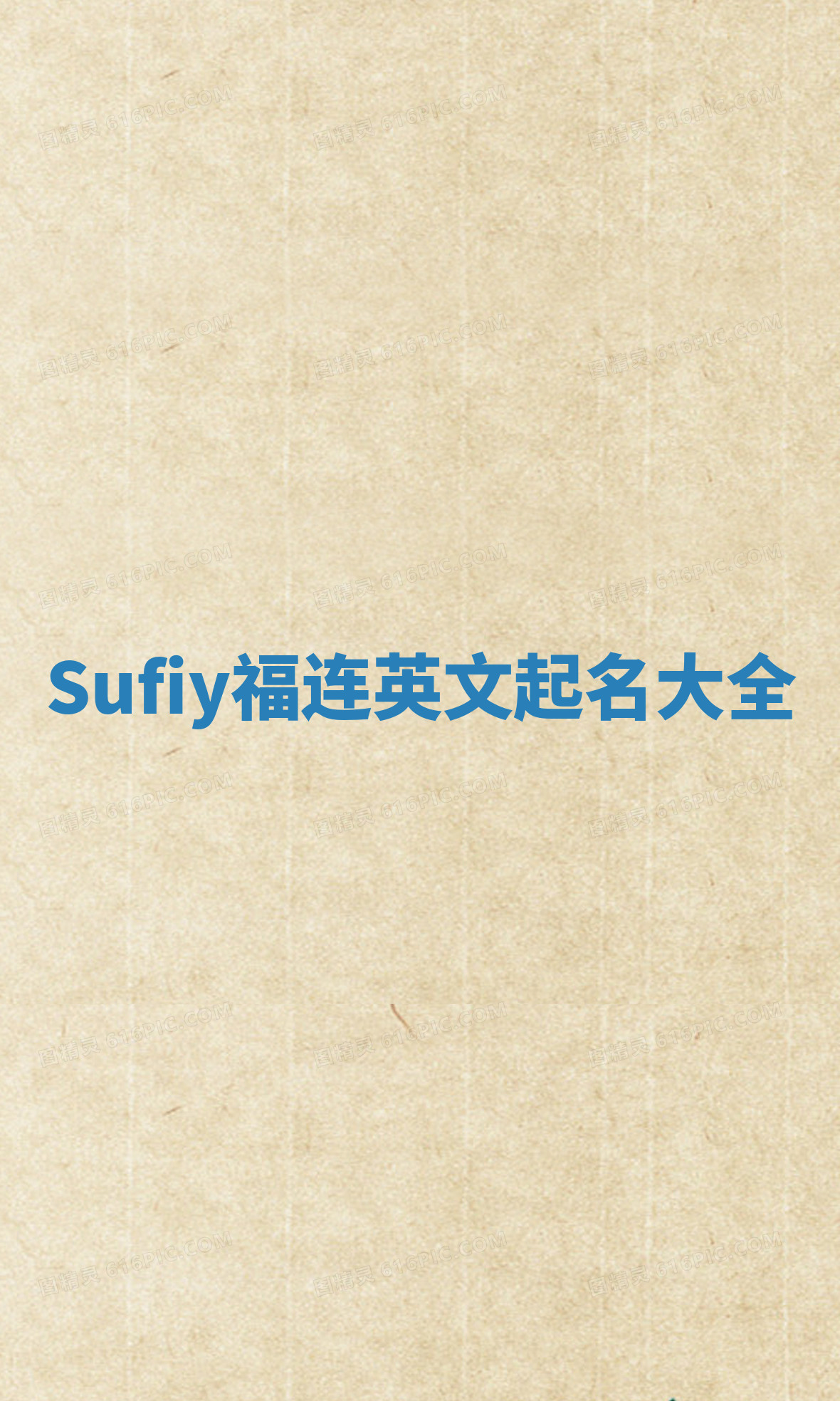 Sufiy福连英文起名大全