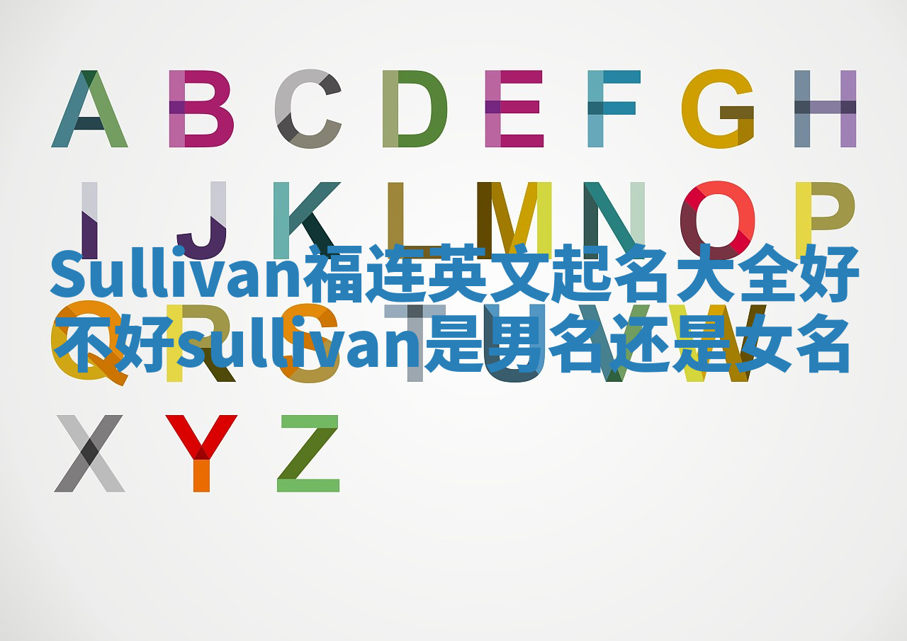 Sullivan福连英文起名大全好不好 sullivan是男名还是女名