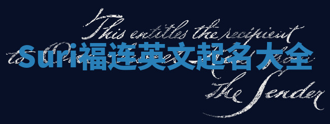 Suri福连英文起名大全