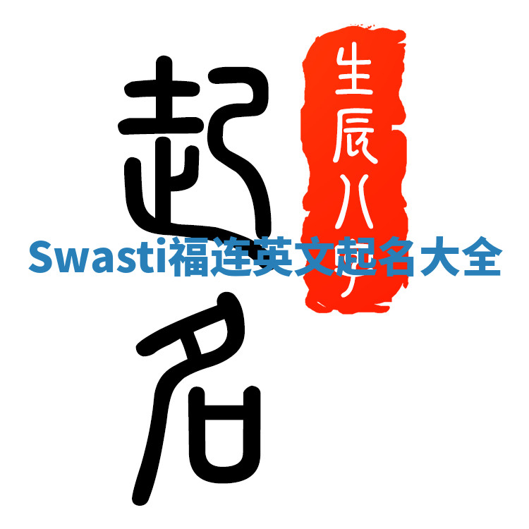 Swasti福连英文起名大全