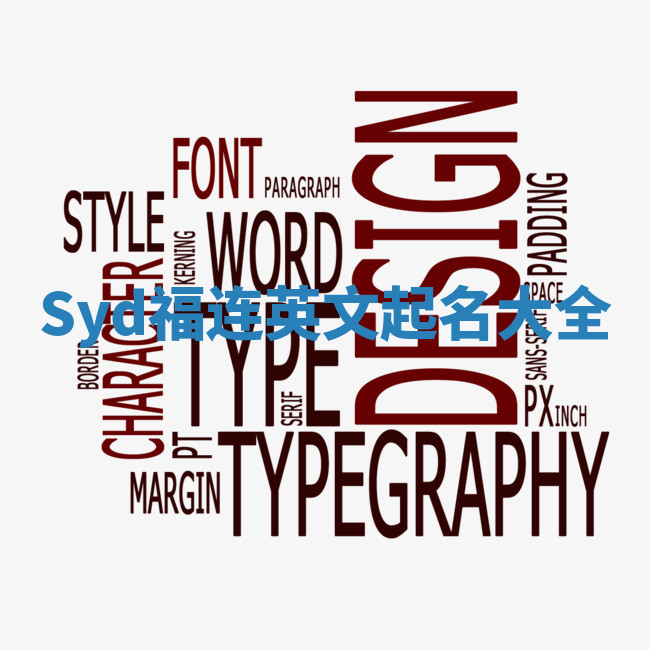Syd福连英文起名大全