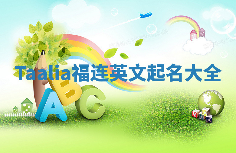 Taalia福连英文起名大全