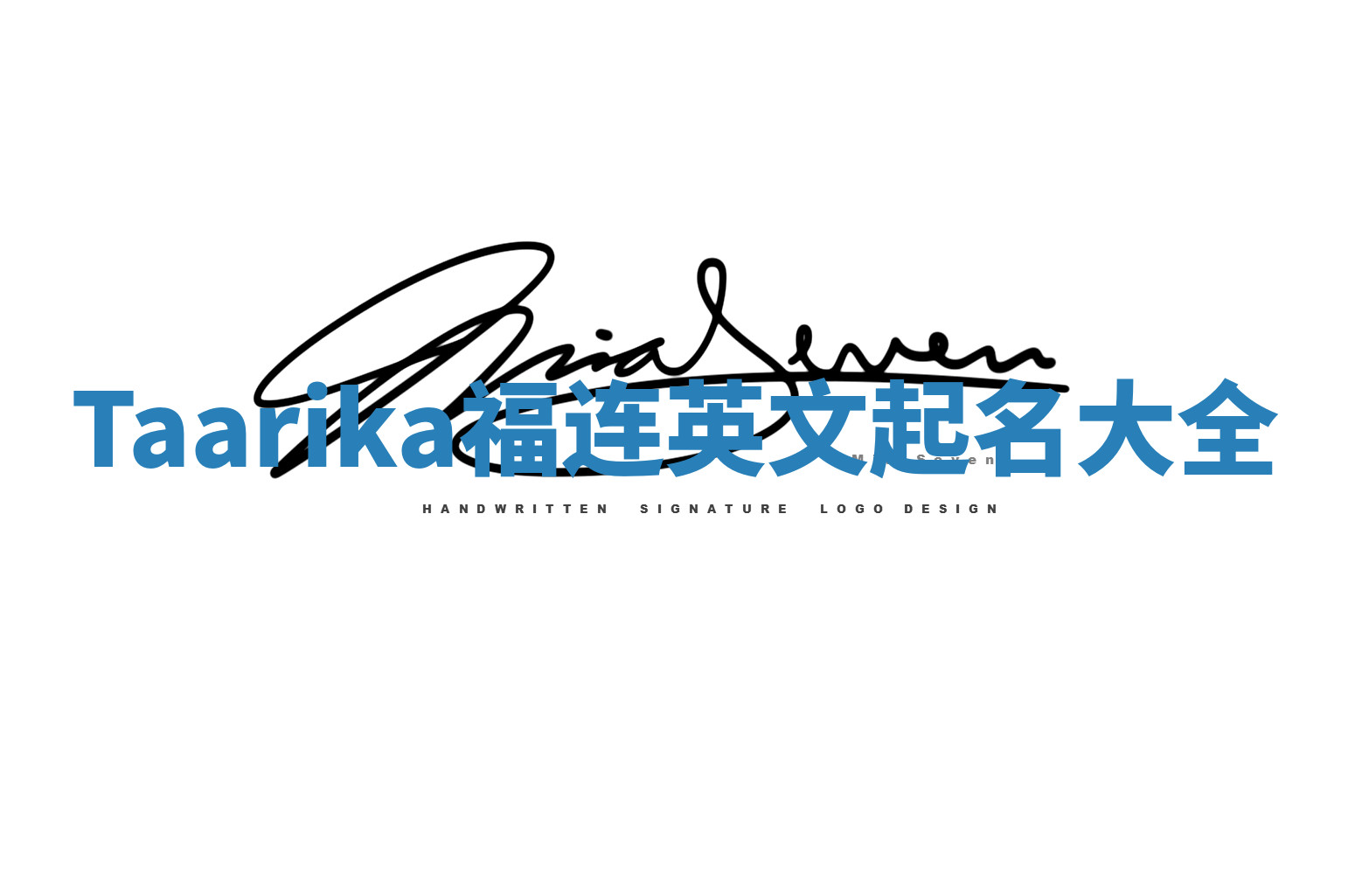 Taarika福连英文起名大全