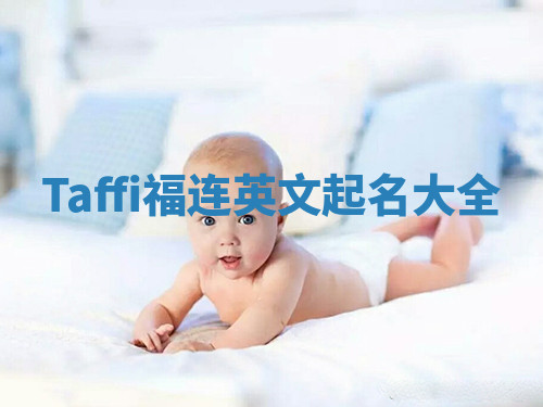 Taffi福连英文起名大全