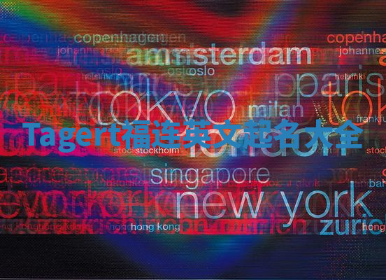 Tagert福连英文起名大全