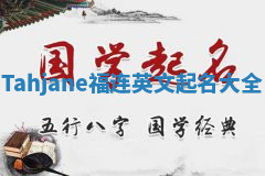 Tahjane福连英文起名大全
