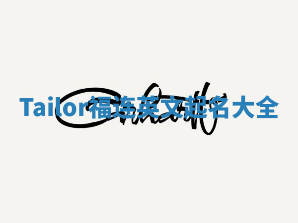Tailor福连英文起名大全 Tailor福连英文起名大全