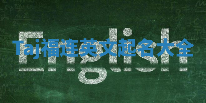 Taj福连英文起名大全