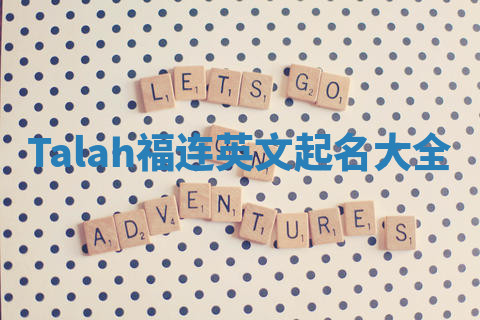 Talah福连英文起名大全