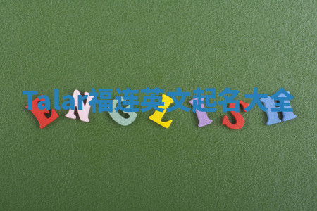 Talar福连英文起名大全