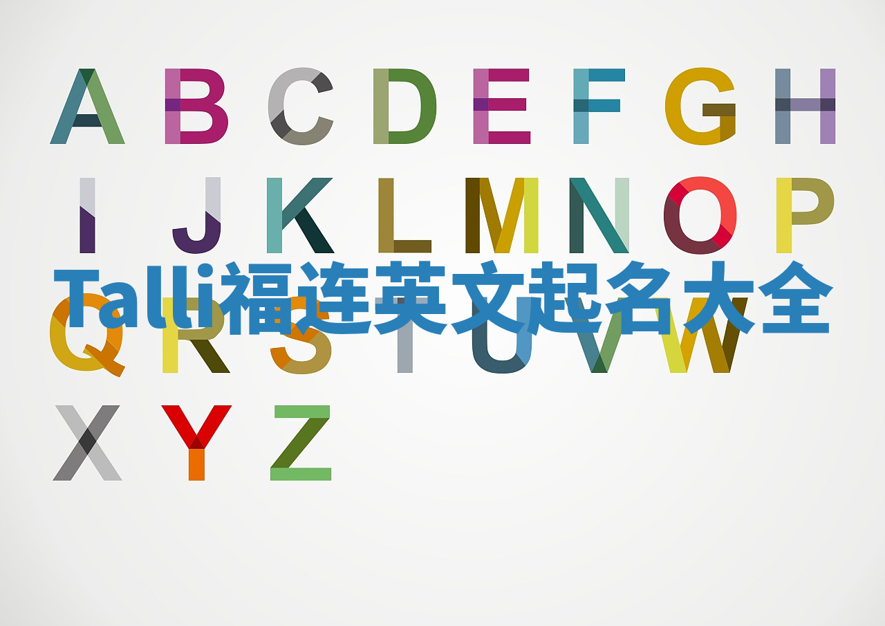 Talli福连英文起名大全