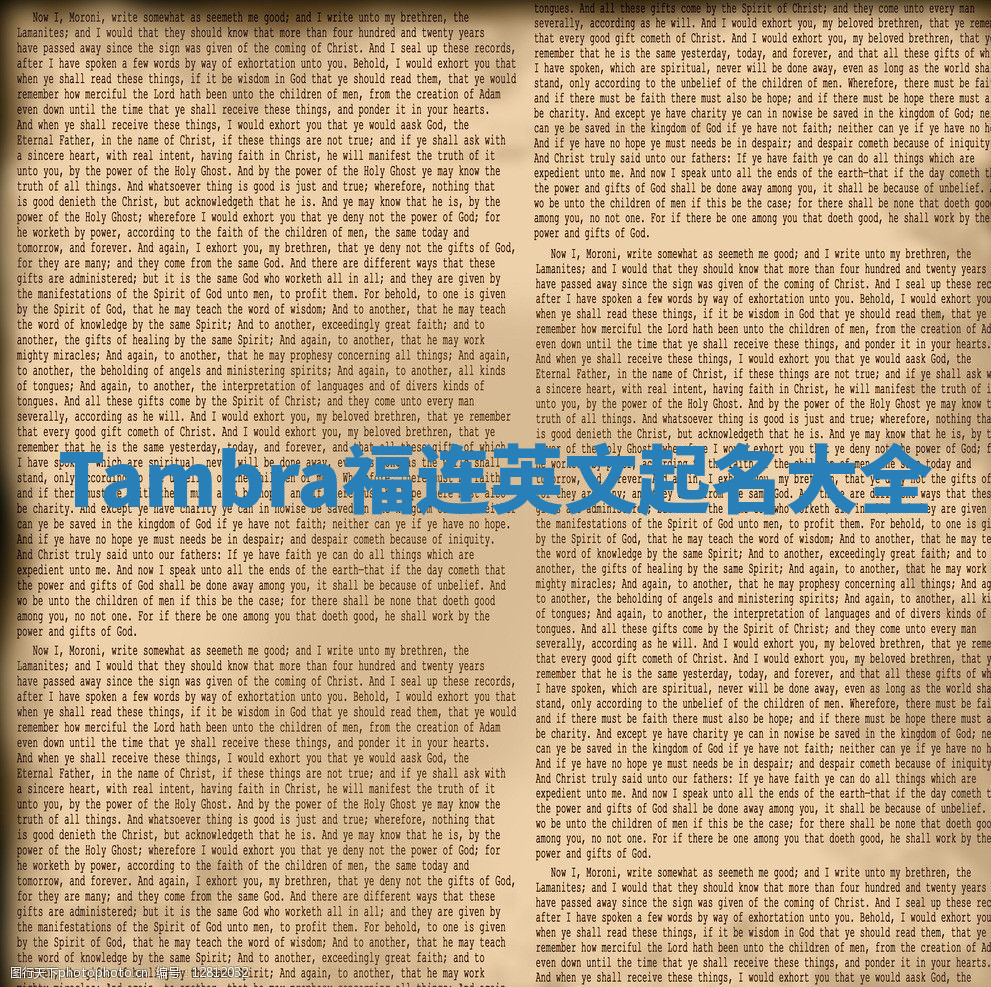 Tambra福连英文起名大全