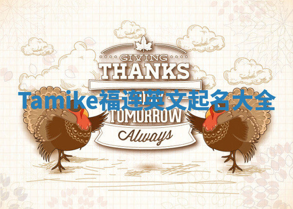 Tamike福连英文起名大全