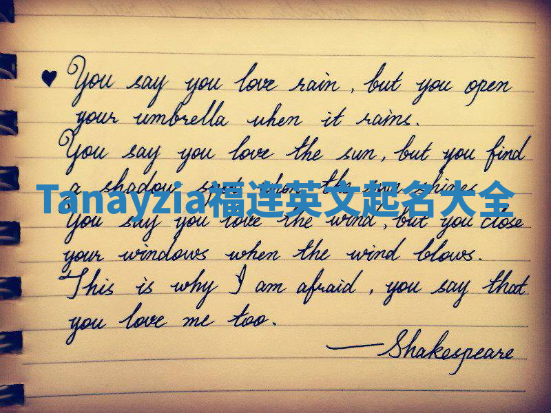 Tanayzia福连英文起名大全