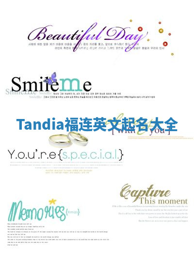 Tandia福连英文起名大全