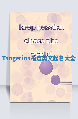 Tangerina福连英文起名大全 Tangerina福连英文起名大全