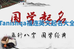 Tanishqa福连英文起名大全