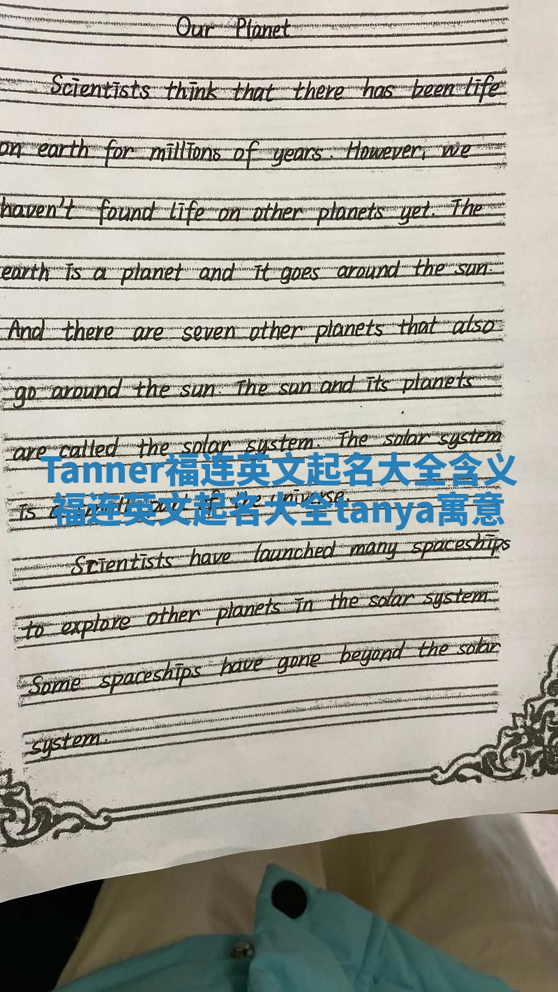 Tanner福连英文起名大全含义 福连英文起名大全tanya寓意