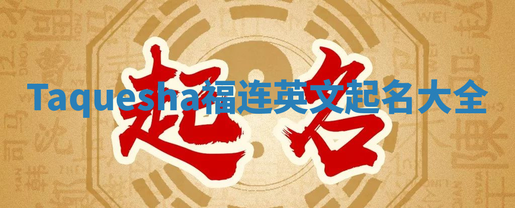 Taquesha福连英文起名大全