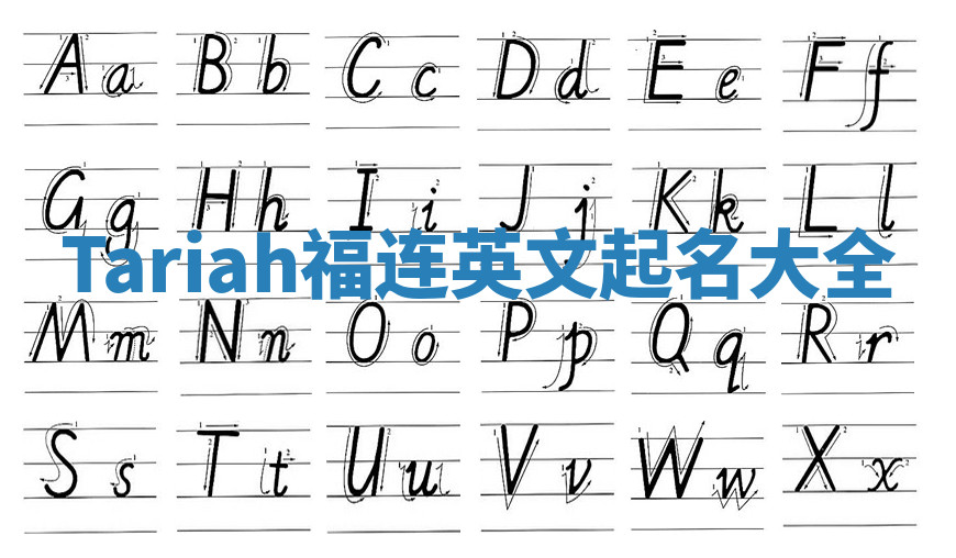Tariah福连英文起名大全