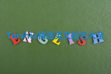 Tarshia福连英文起名大全