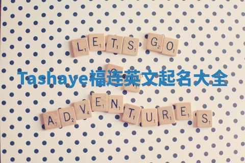 Tashaye福连英文起名大全
