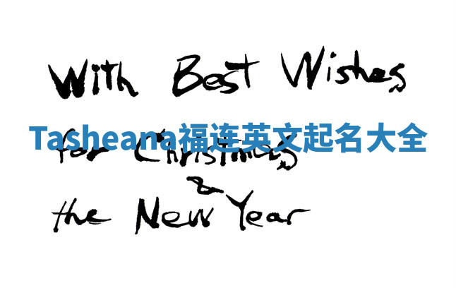 Tasheana福连英文起名大全